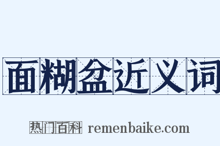 面糊盆近义词是什么意思的图片